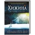 russische bücher: Уильм Пол Янг - Хижина