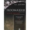 russische bücher: Дугин А. - Ноомахия. Войны ума. Иранский Логос. Световая Война и Культура Ожидания