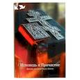 russische bücher: Ермолаев С.,Пушкина Д. - Исповедь и причастие. Для тех,кто хочет быть с Богом