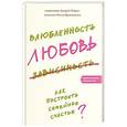 russische bücher: Лоргус А.,Красникова О. - Влюбленность, любовь, зависимость. Как построить семейное счастье