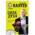 russische bücher: Рушель Блаво, Николай Валуев - Сила Духа. Истории-мотиваторы о великих российских спортсменах