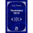russische bücher: Генкин Б.М. - Экономика труда: Учебник