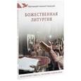 russische bücher: Уминский А. - Божественная литургия. Объяснение смысла, значения, содержания
