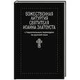 russische bücher: Алфеев Волоколамский Иларион - Божественная литургия святителя Иоанна Златоуста с параллельным переводом на русский язык