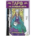 Таро на каждый день