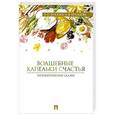 russische bücher: Хухлаев О.,Хухлаева О. - Волшебные капельки счастья.Терапевтические сказки