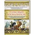 russische bücher: Архиепископ Андрей Кесарийский, Александр Лопухин, Митрополит Вениамин (Федченков),  Архиепископ Аве - Толковый Апокалипсис. Откровение святого Иоанна Богослова и самые авторитетные толкования от древности до наших дней