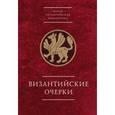 russische bücher:  - Византийские очерки