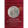 russische bücher: Василик В. - Церковь и империя в византийских церковно-поэтических памятниках