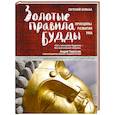 russische bücher: Евгений Бульба - Золотые правила Будды