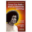 Сатья Саи Баба — Воплощение Мечты