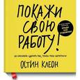 russische bücher: Клеон О. - Покажи свою работу! 10 способов сделать так, чтобы тебя заметили