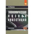 russische bücher: Маркова Г.В. - Экономическая оценка инвестиций. Учебное пособие
