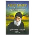 russische bücher:  - Православный календарь 2017 Свет миру. Поучения святых и подвижников ХХ - ХХI столетий