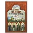 russische bücher:  - 2017 Календарь Жития святых