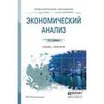 russische bücher: Румянцева Е.Е. - Экономический анализ