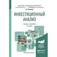 russische bücher: Кузнецов Б.Т. - Инвестиционный анализ. Учебник и практикум для академического бакалавриата