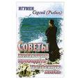 russische bücher: Игумен Сергий (Рыбко) - Советы желающим проводить трезвенную жизнь