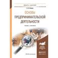 russische bücher: Чеберко Е.Ф. - Основы предпринимательской деятельности