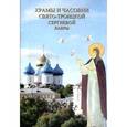 russische bücher:  - Храмы и часовни Свято-Троицкой Сергиевой Лавры. Путеводитель