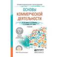 russische bücher: Синяева И.М., Романенкова О.Н., Земляк С.В., Синяе - Основы коммерческой деятельности. Учебник для СПО