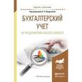 russische bücher: Проданова Н.А., Лизяева В.В., Зацаринная Е.И., Кро - Бухгалтерский учет на предприятиях малого бизнеса. Учебное пособие для академического бакалавриата