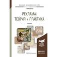 russische bücher: Федотова Л.Н. - Реклама: теория и практика. Учебник для академического бакалавриата