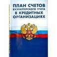 russische bücher:  - План счетов бухгалтерского учета в кредитных организациях