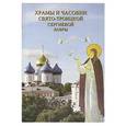 russische bücher:  - Храмы и часовни Свято-Троицкой Сергиевой Лавры.Путеводитель