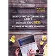russische bücher: Горяев Клим Сергеевич - Искусство продвижения сайта. Полный курс SEO от идеи до первых клиентов