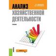 russische bücher: Васильева Л.С. , Петровская М.В. - Анализ хозяйственной деятельности. Учебник