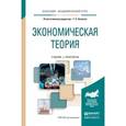 russische bücher: Алпатов Г.Е. - Экономическая теория