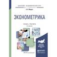 russische bücher: Мардас А.Н. - Эконометрика