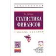 russische bücher: Саблина Е.А. - Статистика финансов: Учебное пособие. Гриф МО РФ