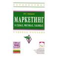 russische bücher: Завьялов П.С. - Маркетинг в схемах, рисунках, таблицах: Учебное пособие