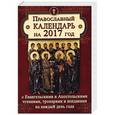 russische bücher:  - Православный календарь с Евангельскими и Апостольскими чтениями, тропарями и кондаками на 2017 год