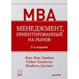 russische bücher: Ламбен Ж.Ж., Чумпитас Р., Шулинг И. - Менеджмент, ориентированный на рынок