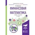 russische bücher: Шиловская Н.А. - Финансовая математика. Учебник и практикум для бакалавриата и магистратуры