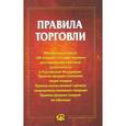 russische bücher:  - Правила торговли. Сборник документов