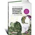 russische bücher: Пректер Р., Фрост А. - Волновой принцип Эллиотта. Ключ к пониманию рынка