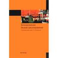 russische bücher: Ряховская А.Н., Арсенова Е.В., Распопов В.М. - Антикризисное бизнес-регулирование
