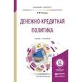 russische bücher: Розанова Н.М. - Денежно-кредитная политика. Учебник и практикум для бакалавриата и магистратуры