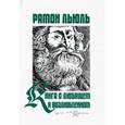 russische bücher: Льюль Рамон - Книга о любящем и возлюбленном....