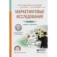 russische bücher: Карасев А.П. - Маркетинговые исследования. Учебники практикум