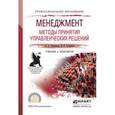 russische bücher: Трофимова Л.А., Трофимов В.В. - Менеджмент. Методы принятия управленческих решений. Учебник и практикум для СПО