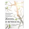 russische bücher: Митрополит Антоний Сурожский - Жизнь и вечность. 15 бесед о смерти и страдании