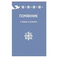 russische bücher:  - Помянник. О живых и усопших