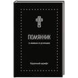 russische bücher:  - Помянник. О живых и усопших