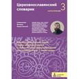 russische bücher: Священник Феодор Людоговский - Церковнославянский словарик Третья ступень. Богослужение