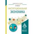 russische bücher: Вольчик В.В. - Институциональная экономика